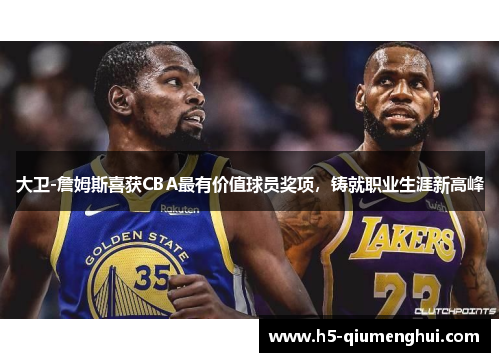 大卫-詹姆斯喜获CBA最有价值球员奖项，铸就职业生涯新高峰