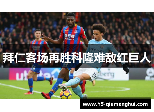 拜仁客场再胜科隆难敌红巨人