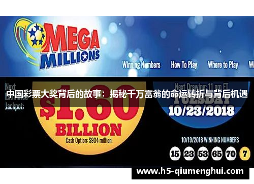 中国彩票大奖背后的故事：揭秘千万富翁的命运转折与背后机遇