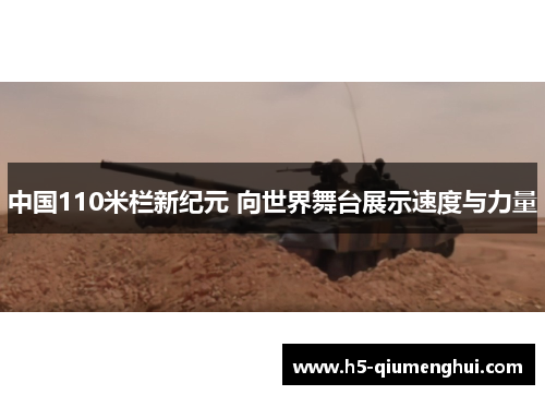 中国110米栏新纪元 向世界舞台展示速度与力量
