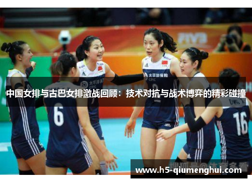 中国女排与古巴女排激战回顾：技术对抗与战术博弈的精彩碰撞