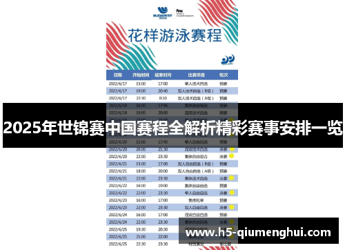 2025年世锦赛中国赛程全解析精彩赛事安排一览