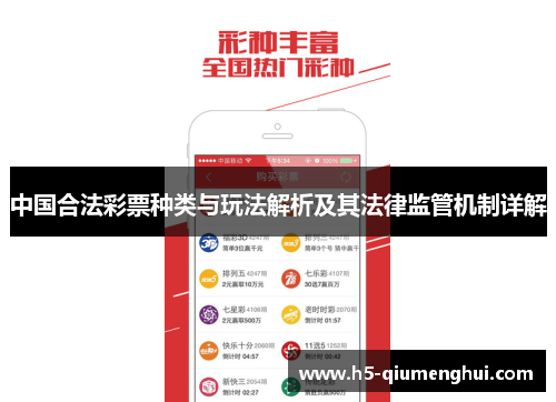 中国合法彩票种类与玩法解析及其法律监管机制详解