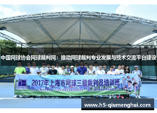 中国网球协会网球裁判网：推动网球裁判专业发展与技术交流平台建设