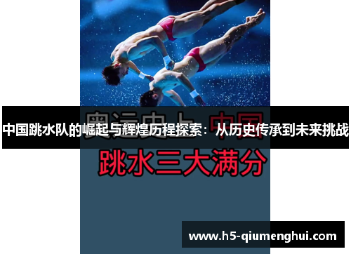 中国跳水队的崛起与辉煌历程探索：从历史传承到未来挑战