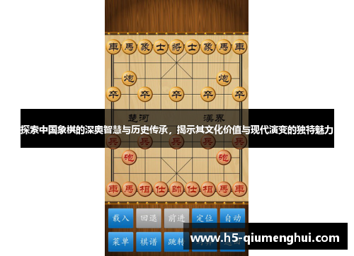 探索中国象棋的深奥智慧与历史传承，揭示其文化价值与现代演变的独特魅力