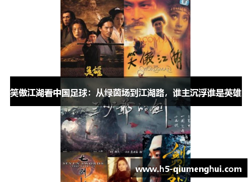 笑傲江湖看中国足球：从绿茵场到江湖路，谁主沉浮谁是英雄
